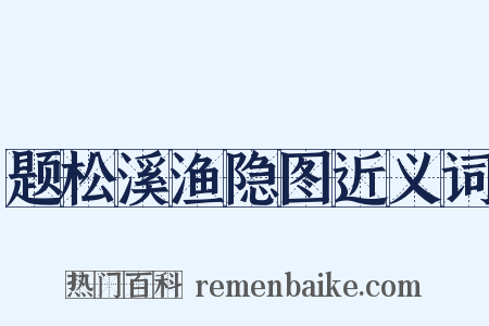 题松溪渔隐图近义词是什么意思的图片